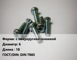 Винт с полукруглой головкой 6х18 DIN 7985